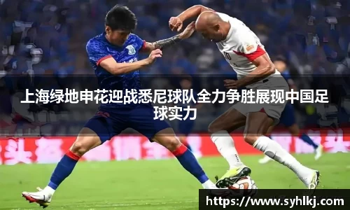 上海绿地申花迎战悉尼球队全力争胜展现中国足球实力