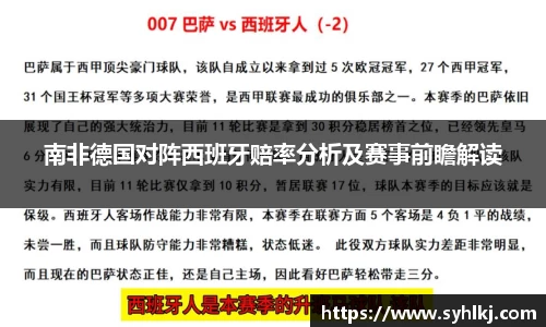 南非德国对阵西班牙赔率分析及赛事前瞻解读
