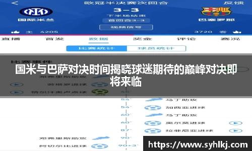 国米与巴萨对决时间揭晓球迷期待的巅峰对决即将来临
