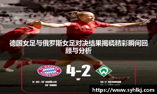 德国女足与俄罗斯女足对决结果揭晓精彩瞬间回顾与分析