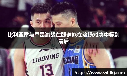 比利亚雷与里昂激战在即谁能在这场对决中笑到最后